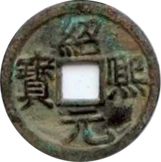 绍熙元宝 折二 元-1