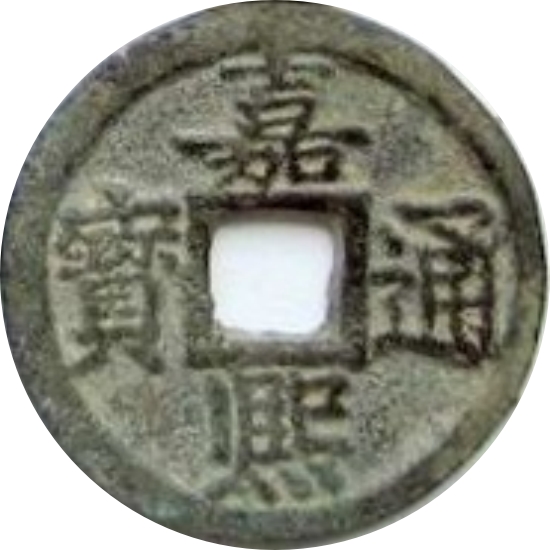 嘉熙通宝 折二 元-1