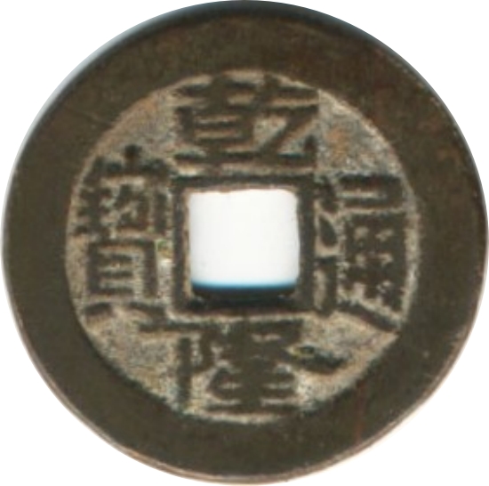 乾隆通宝 宝泉 -1