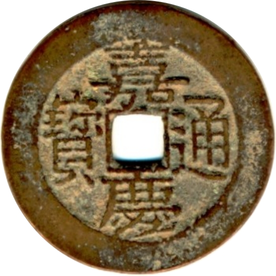 嘉庆通宝 宝川-1