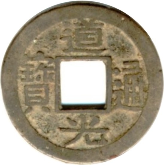 道光通宝 宝浙-1