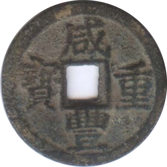 咸丰重宝 宝云 当十-1