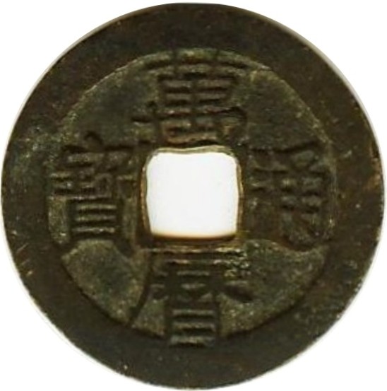 万历通宝 上穿星-1