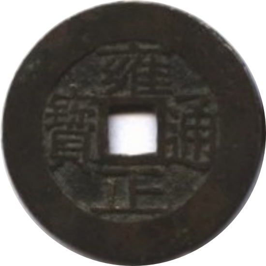 雍正通宝 宝浙-1