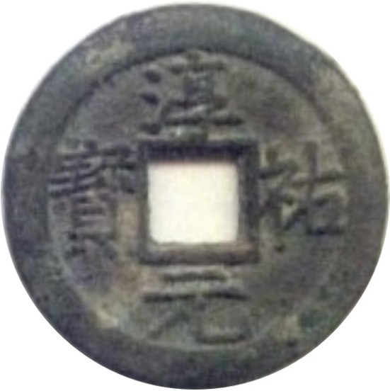 淳祐元宝 十二-1
