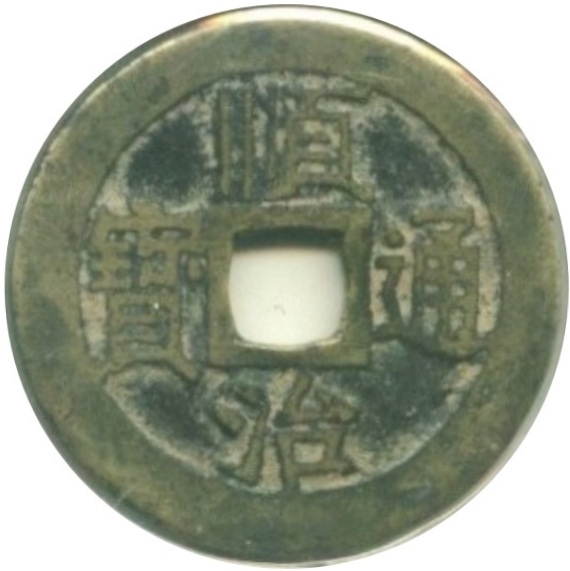 顺治通宝 江一厘-1