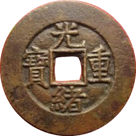 光绪重宝 宝泉 当十 -1