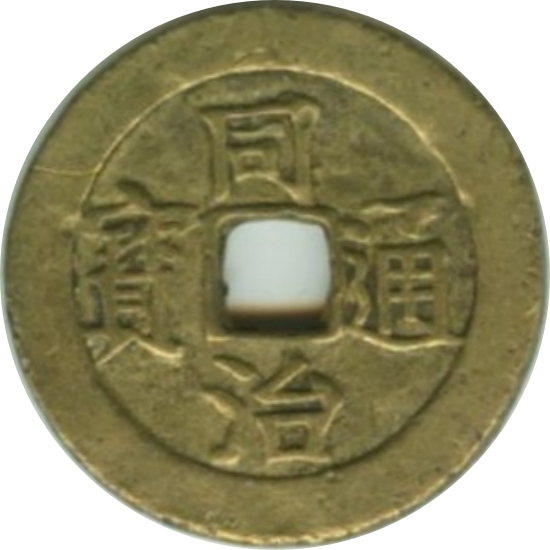 同治通宝 宝吉-1