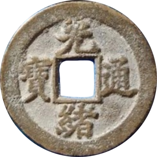 光绪通宝 宝津-1