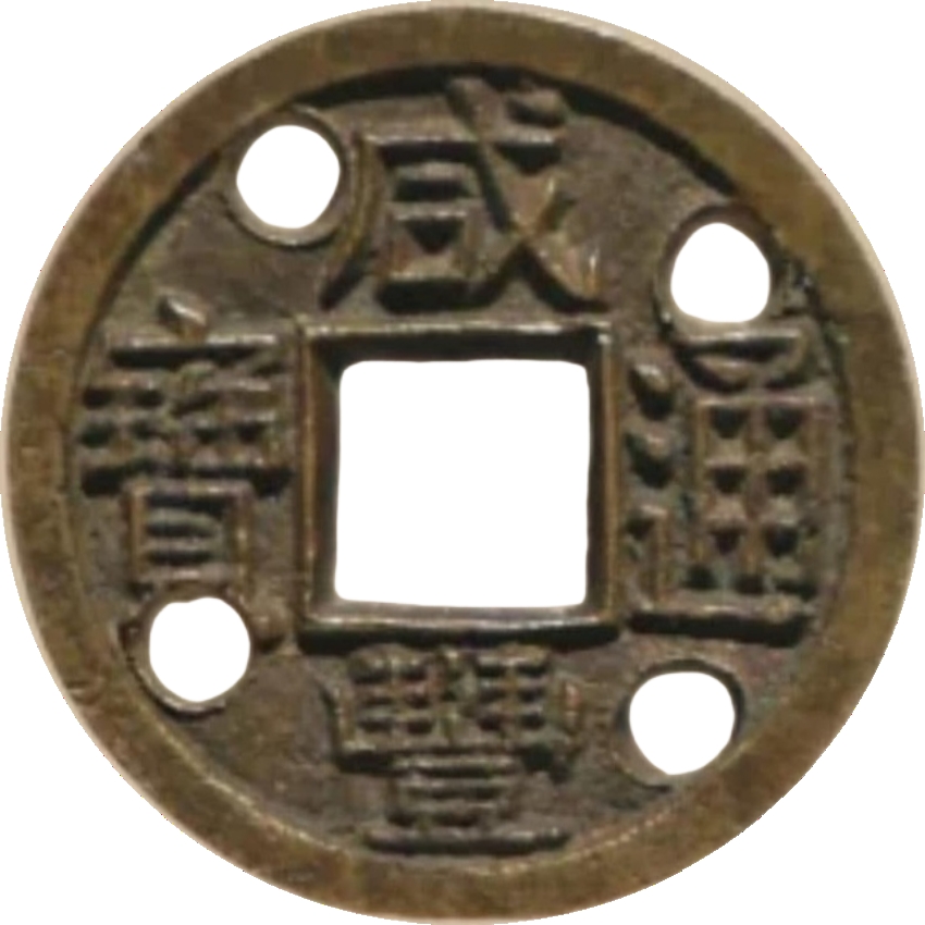 咸丰通宝 宝晋 母钱-1