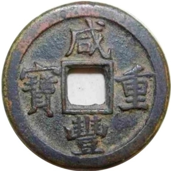 咸丰重宝 宝晋 当十-1