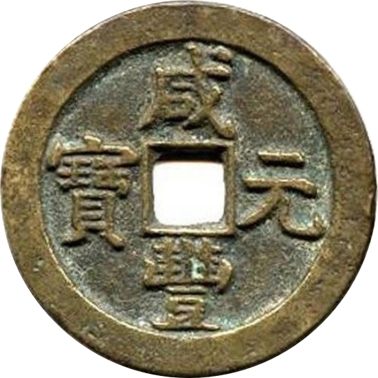 咸丰元宝 宝泉 当百 月星 斜元-1