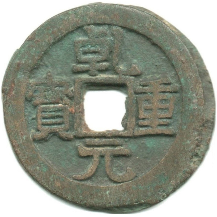 乾元重宝 背重轮-1