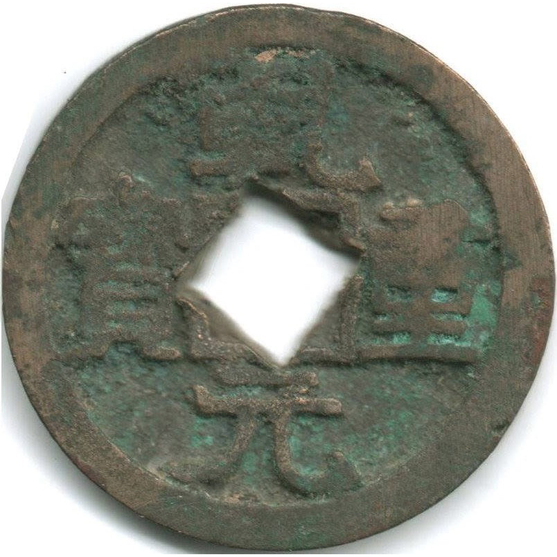 乾元重宝 背重轮 花穿-1