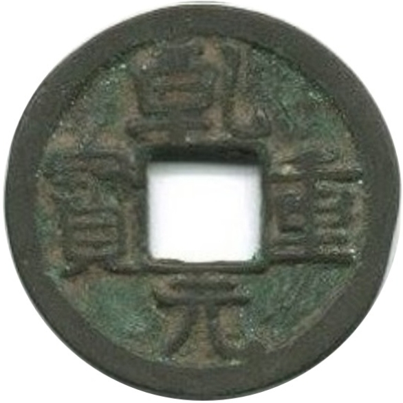 乾元重宝 如意纹-1