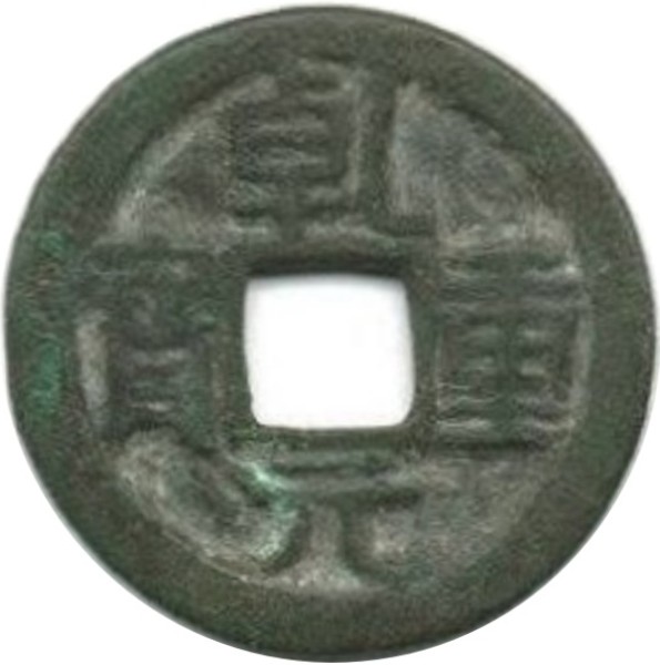 乾元重宝 下俯月-1