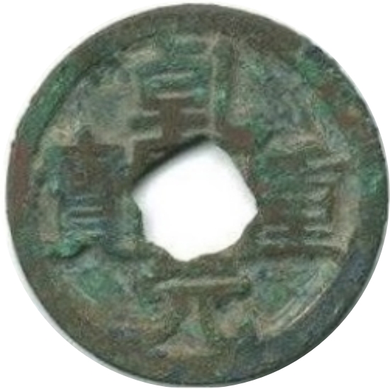 乾元重宝 下俯月 花穿-1