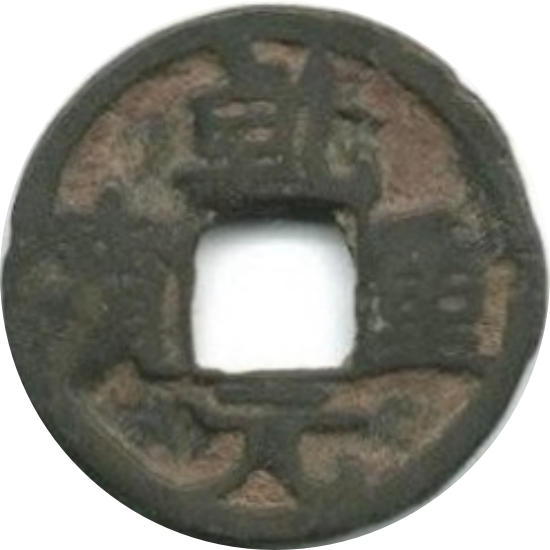 乾元重宝 下俯月-1