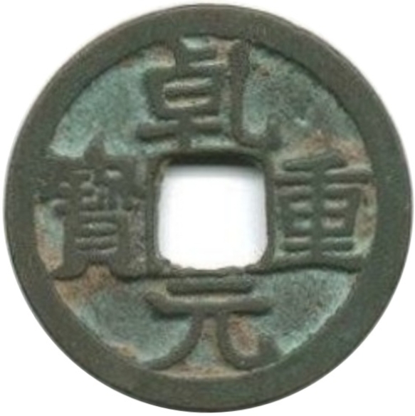 乾元重宝 下月痕-1