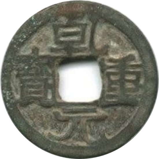 乾元重宝 -1