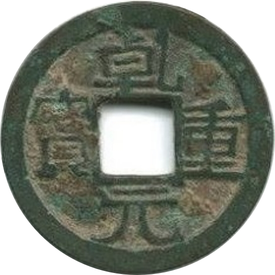 乾元重宝 上祥云-1