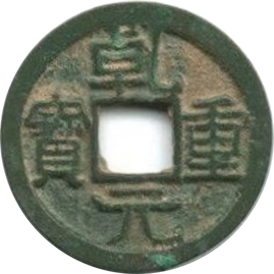 乾元重宝 右祥云-1