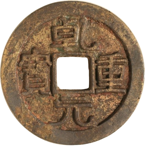 乾元重宝 当十 背重轮 鎏金-1