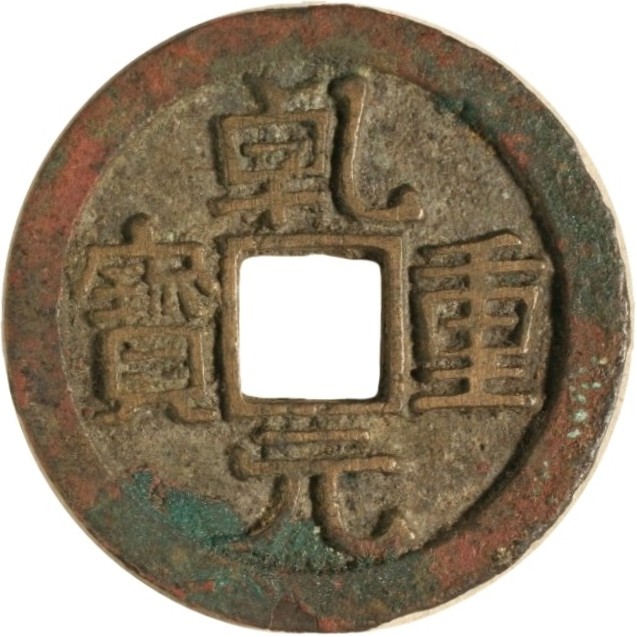 乾元重宝 当十 背重轮 月痕-1