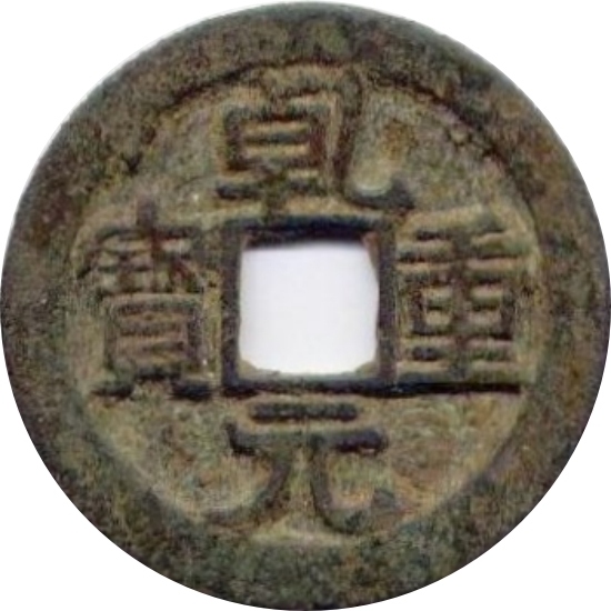 乾元重宝 当十 背重轮 下祥云-1