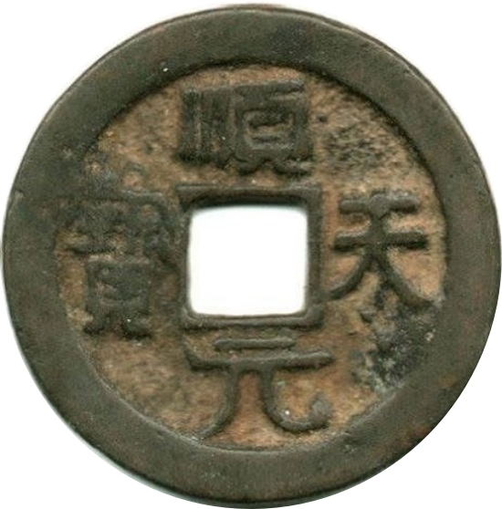 顺天元宝 上仰月-1