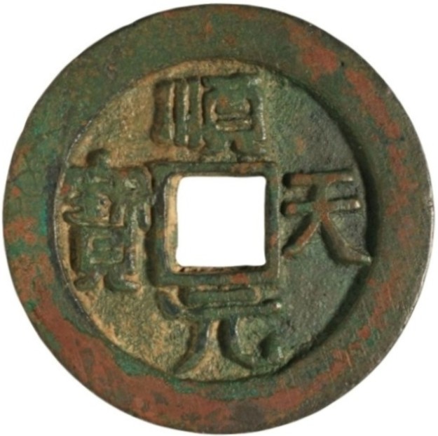 顺天元宝 上仰月-1