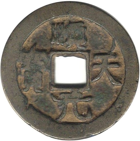 顺天元宝 上仰月-1