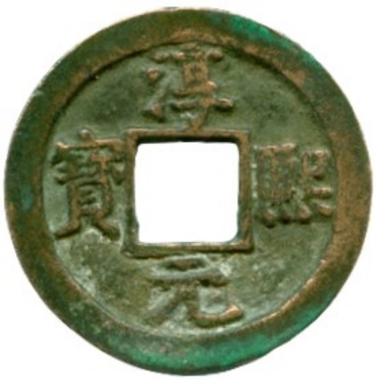 淳熙元宝 泉-1