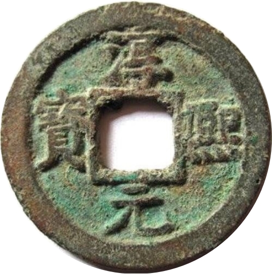 淳熙元宝 泉-1