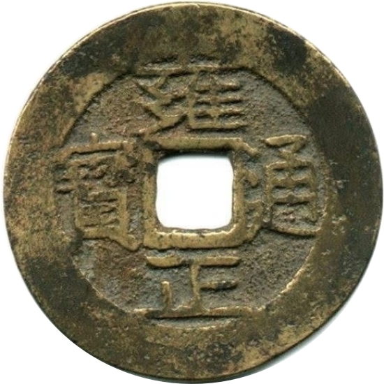 雍正通宝 宝昌-1