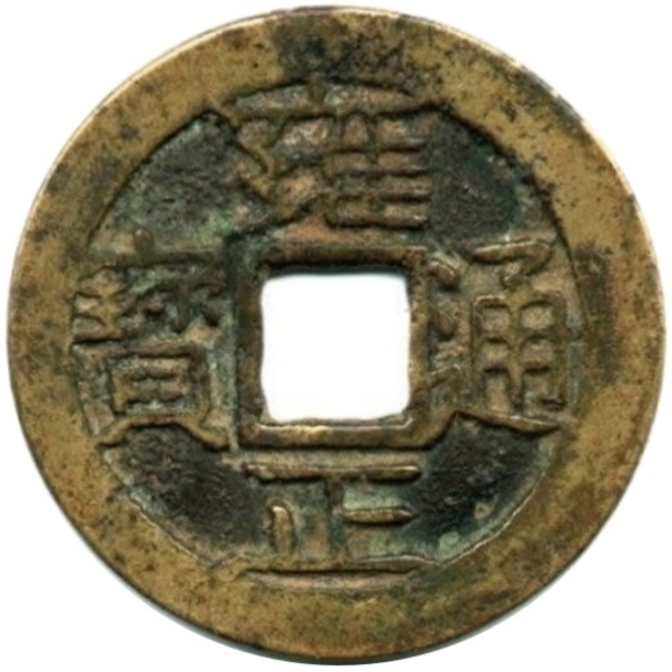 雍正通宝 宝昌-1