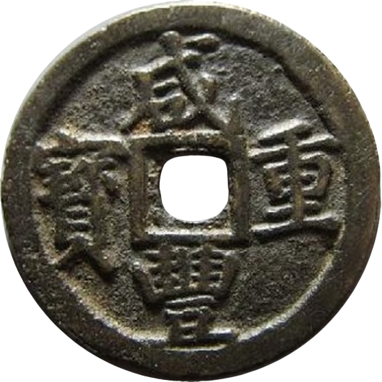 咸丰重宝 宝巩 当五-1