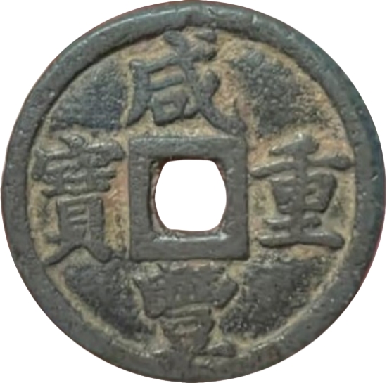 咸丰重宝 宝巩 当十-1