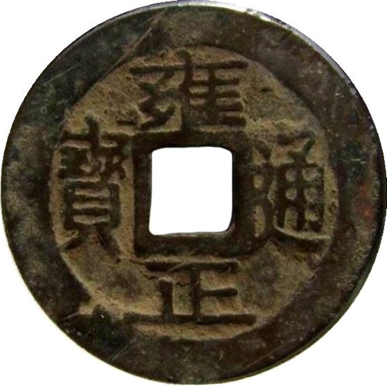 雍正通宝 宝巩-1