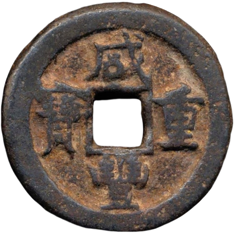 咸丰重宝 宝德 当十 铁钱-1