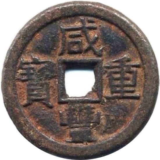 咸丰重宝 宝泉 当十 珍宝 铁钱-1