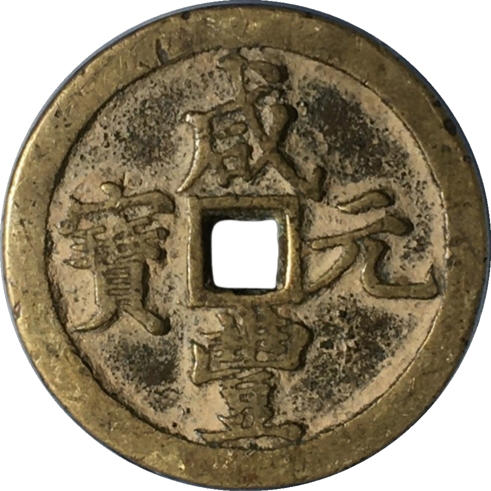 咸丰元宝 宝河 当百-1