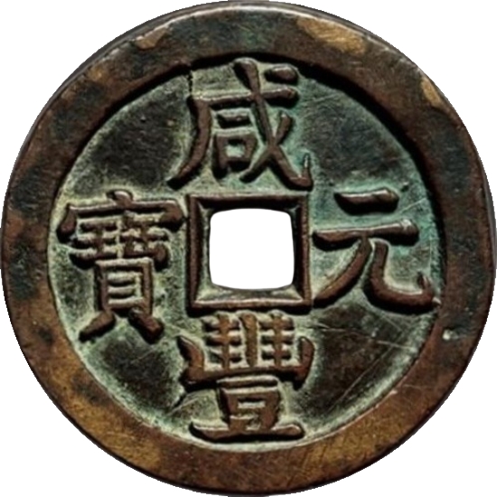 咸丰元宝 宝泉 月星 当千 斜劲元 红铜-1