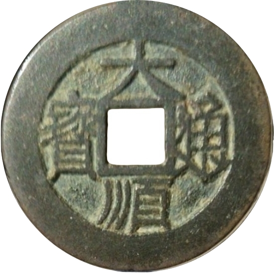 大顺通宝 下工-1