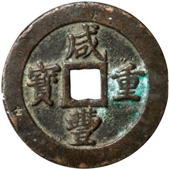 咸丰重宝 宝福 五十 轮计重 二两五钱-1