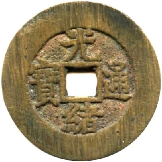 光绪通宝 宝泉 大样 出头宝-1