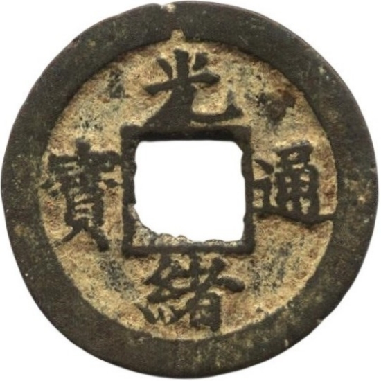 光绪通宝 宝福 工头通 广穿 小字 出头宝-1