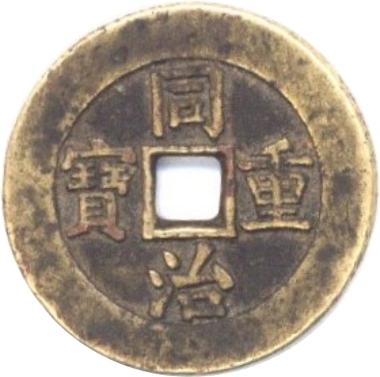 同治重宝 宝源 当十-1