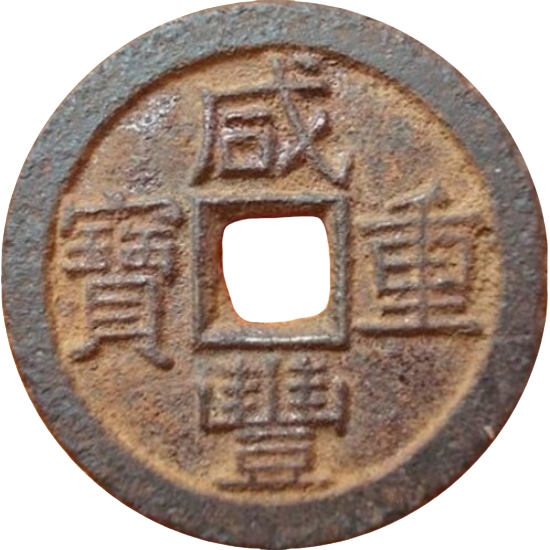 咸丰重宝 宝泉 当十 铁钱-1