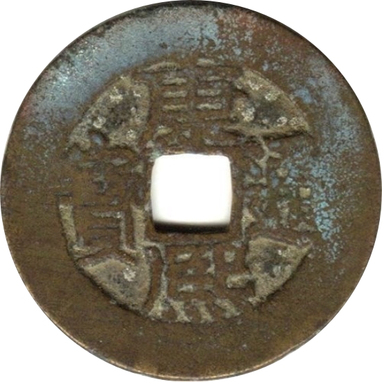 康熙通宝 宝泉-1